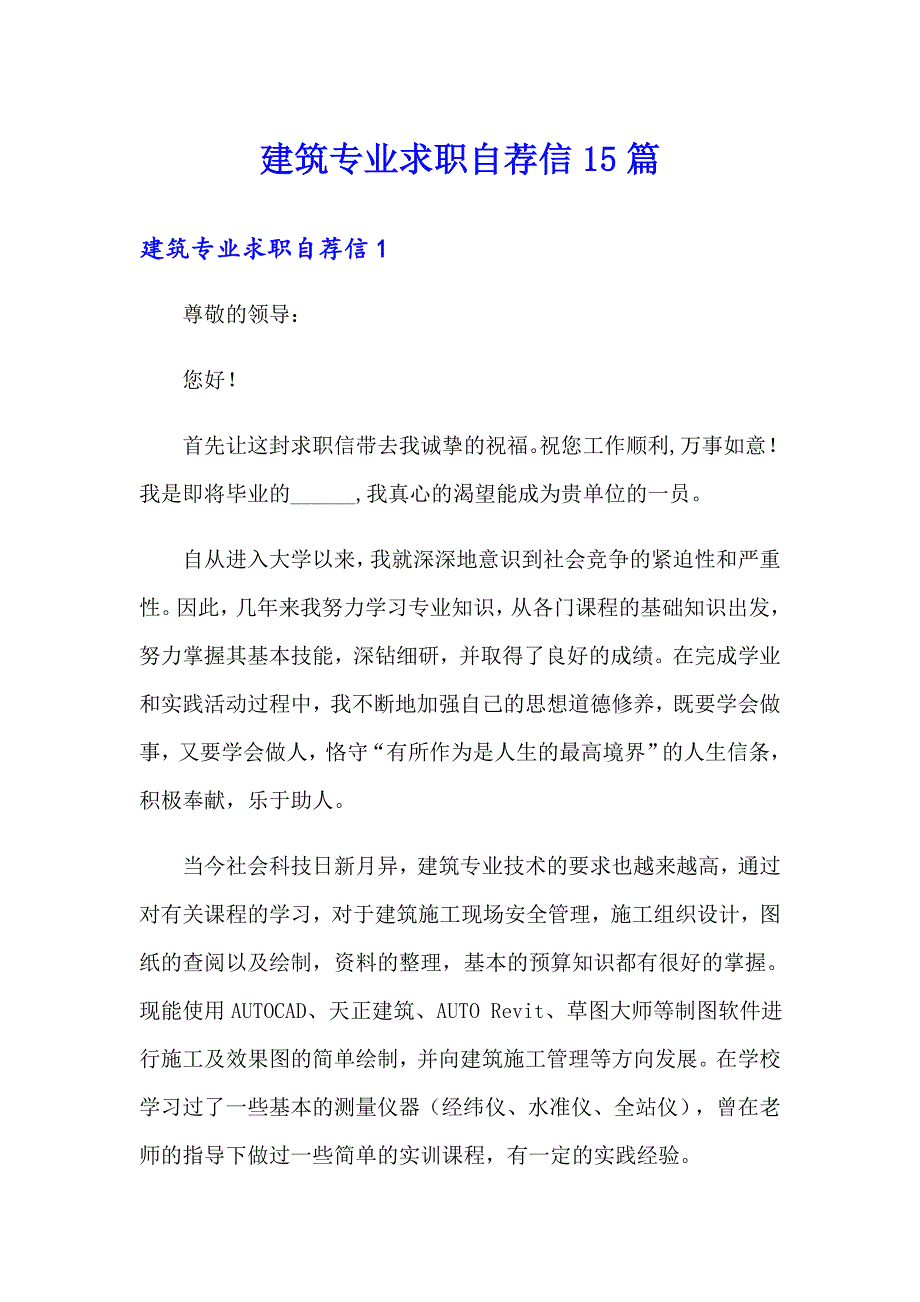 【模板】建筑专业求职自荐信15篇_第1页