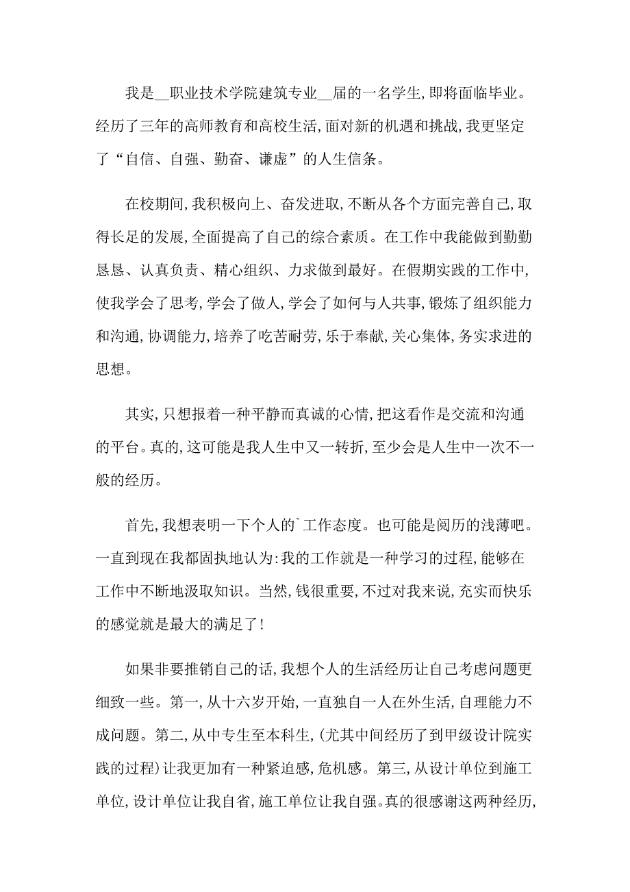 【模板】建筑专业求职自荐信15篇_第3页