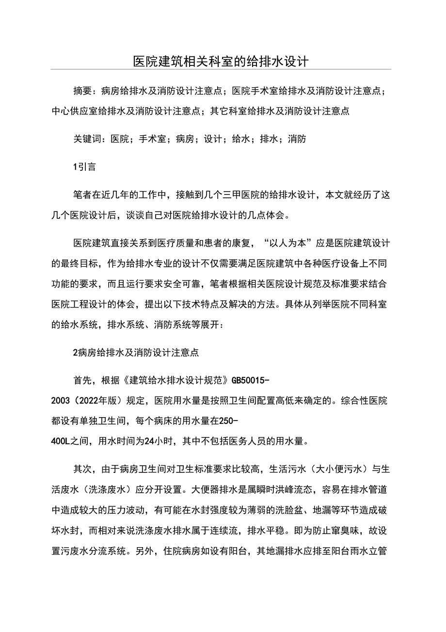 医院建筑相关科室的给排水设计_第1页