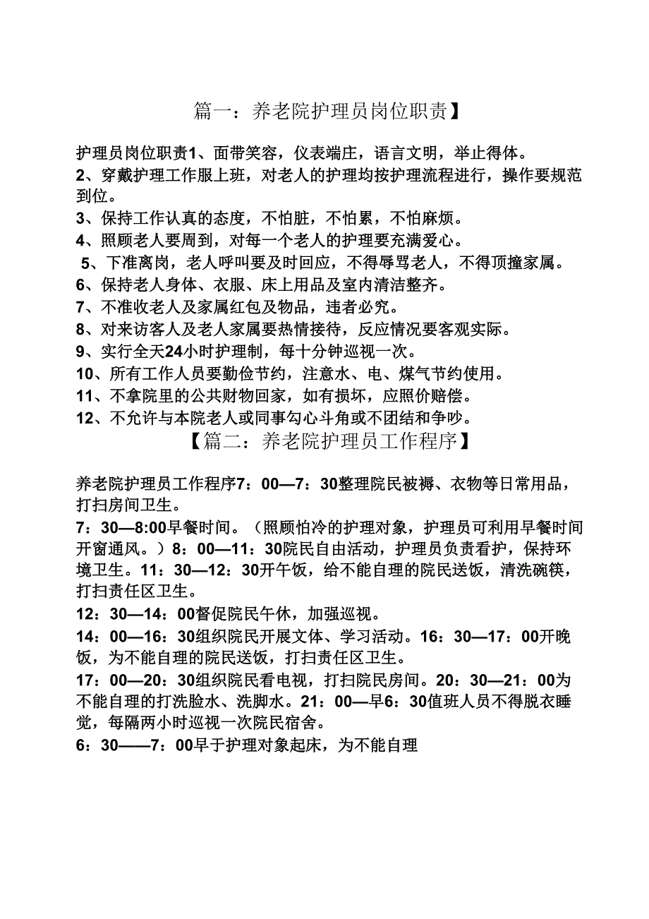养老院护工规章制度_第1页