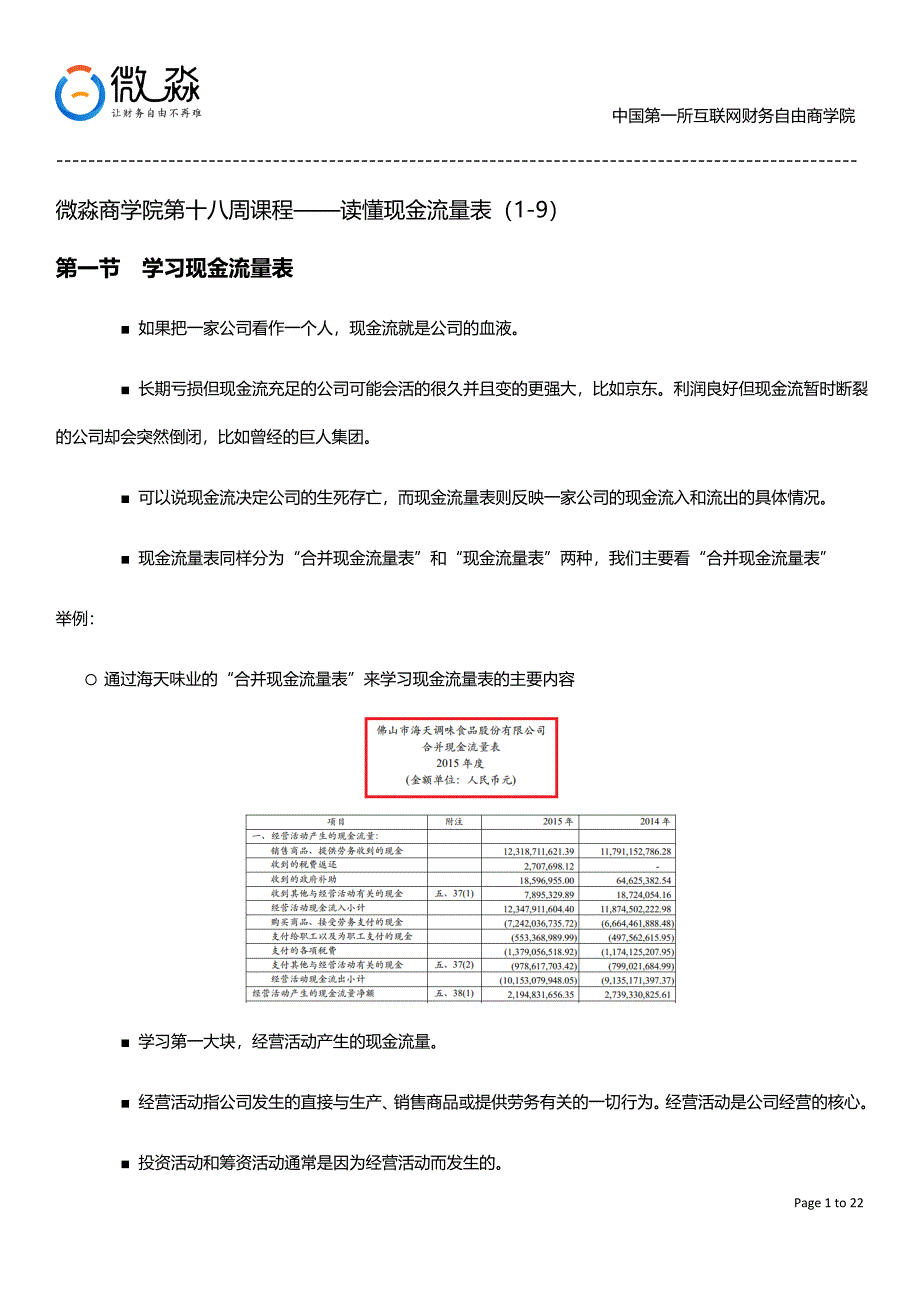 第18周笔记-读懂现金流量表_第1页