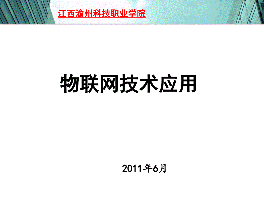 江西渝州科技职业学院_第1页