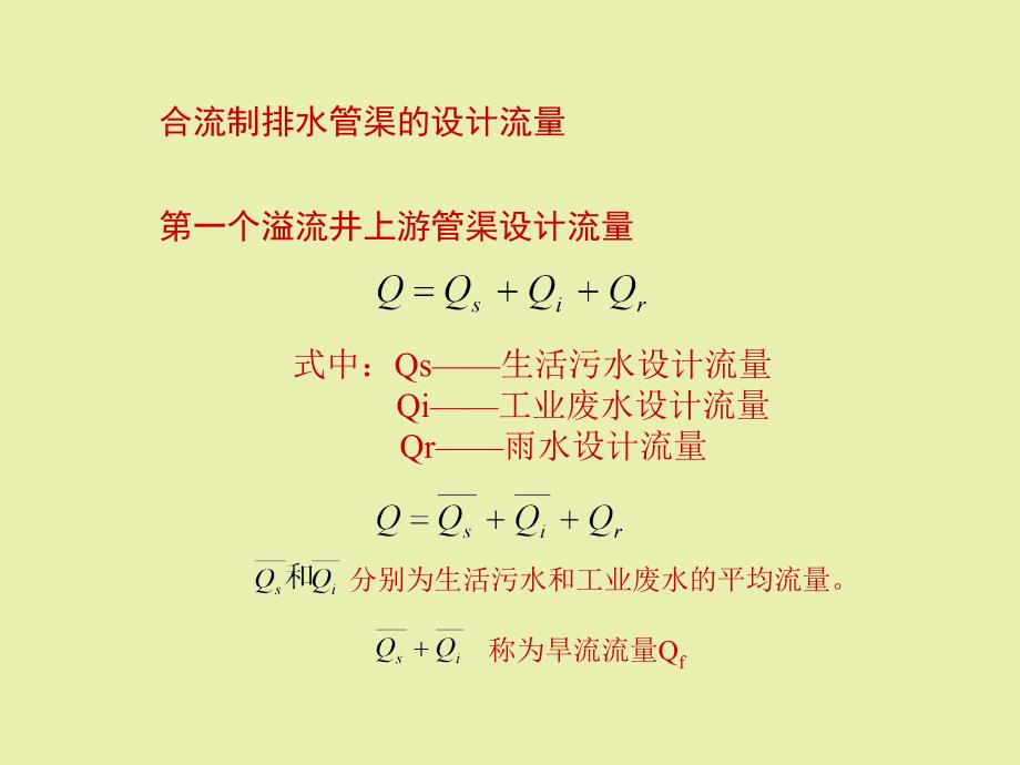 合流制管渠系统的设计ppt课件教学教程_第4页