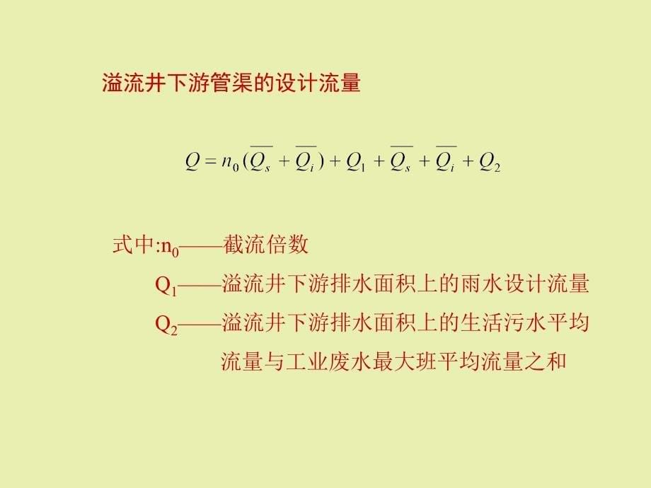 合流制管渠系统的设计ppt课件教学教程_第5页