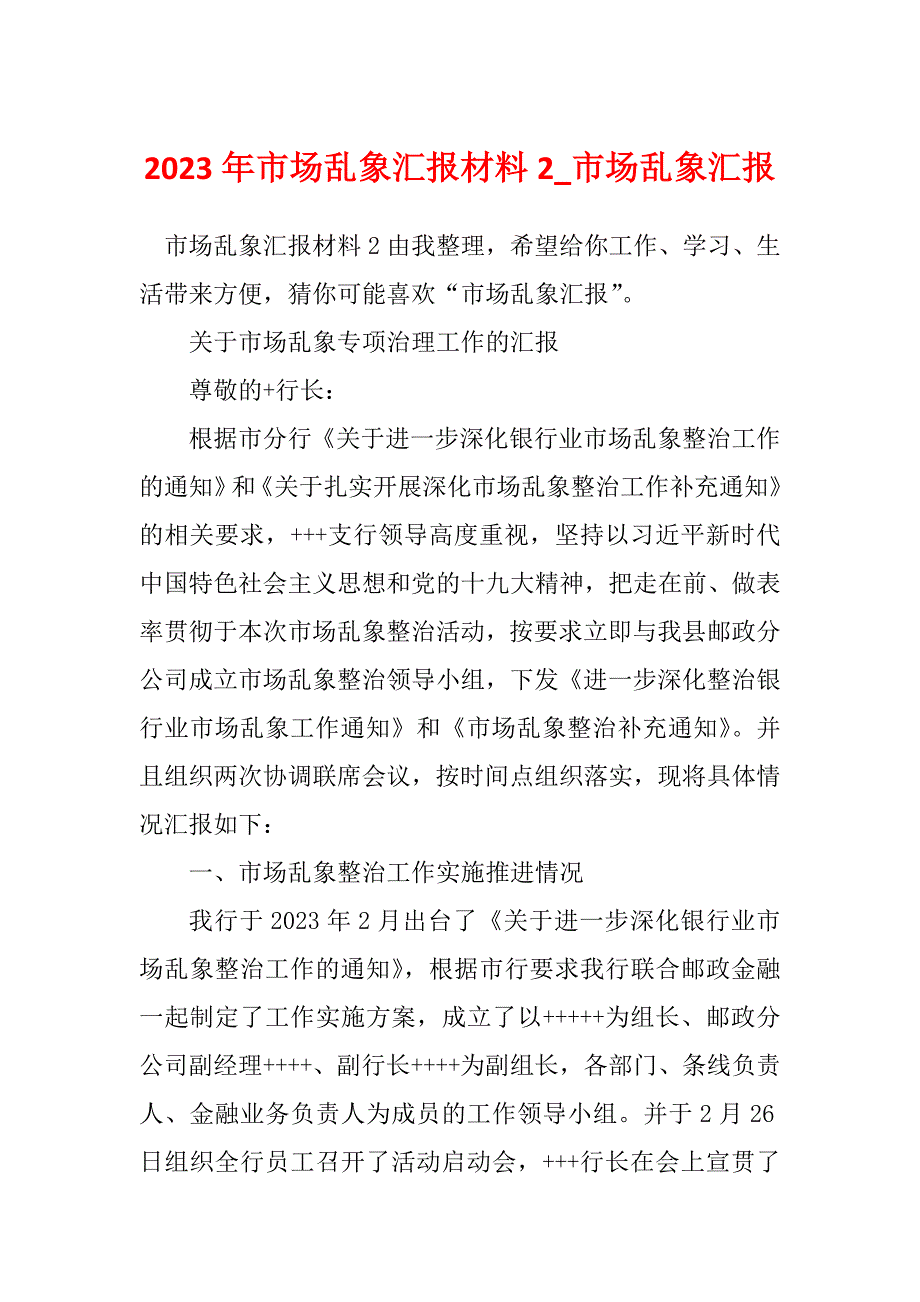 2023年市场乱象汇报材料2_市场乱象汇报_第1页