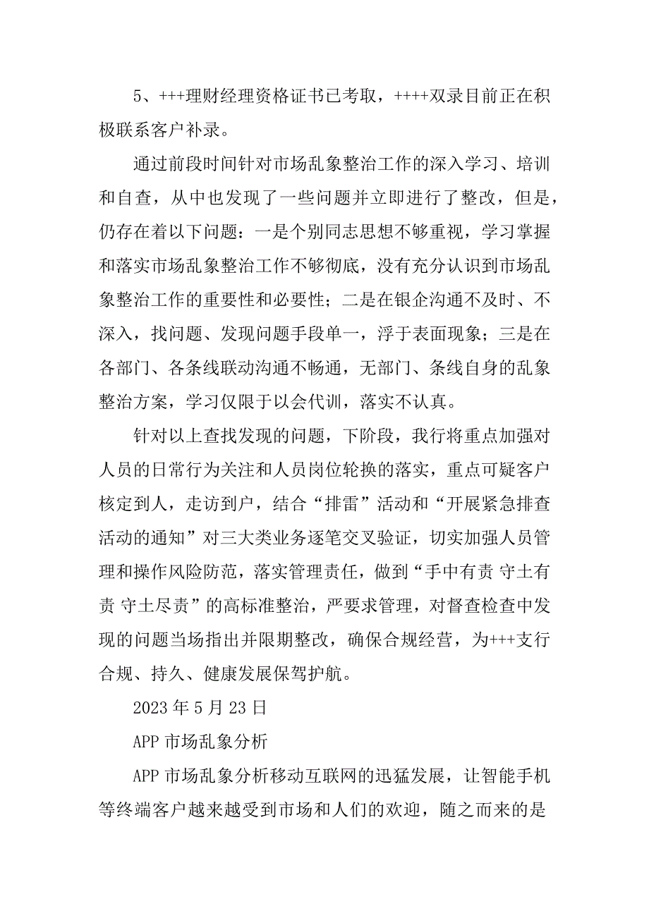 2023年市场乱象汇报材料2_市场乱象汇报_第4页