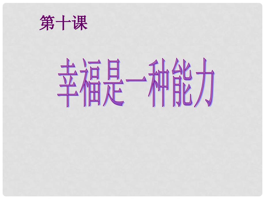 九年级思品全册 第十课 第二框 幸福是一种能力课件 人民版_第1页