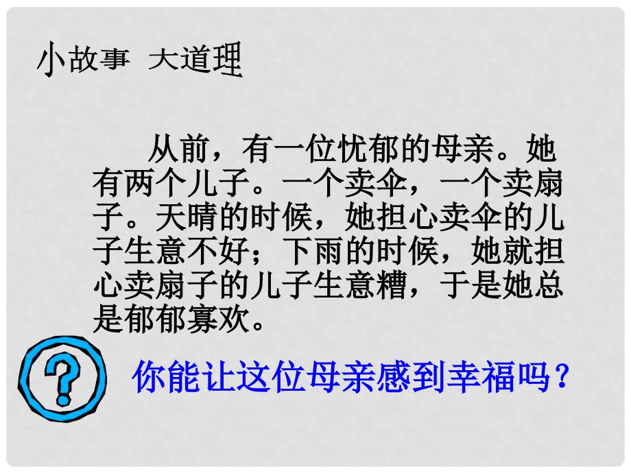 九年级思品全册 第十课 第二框 幸福是一种能力课件 人民版_第2页