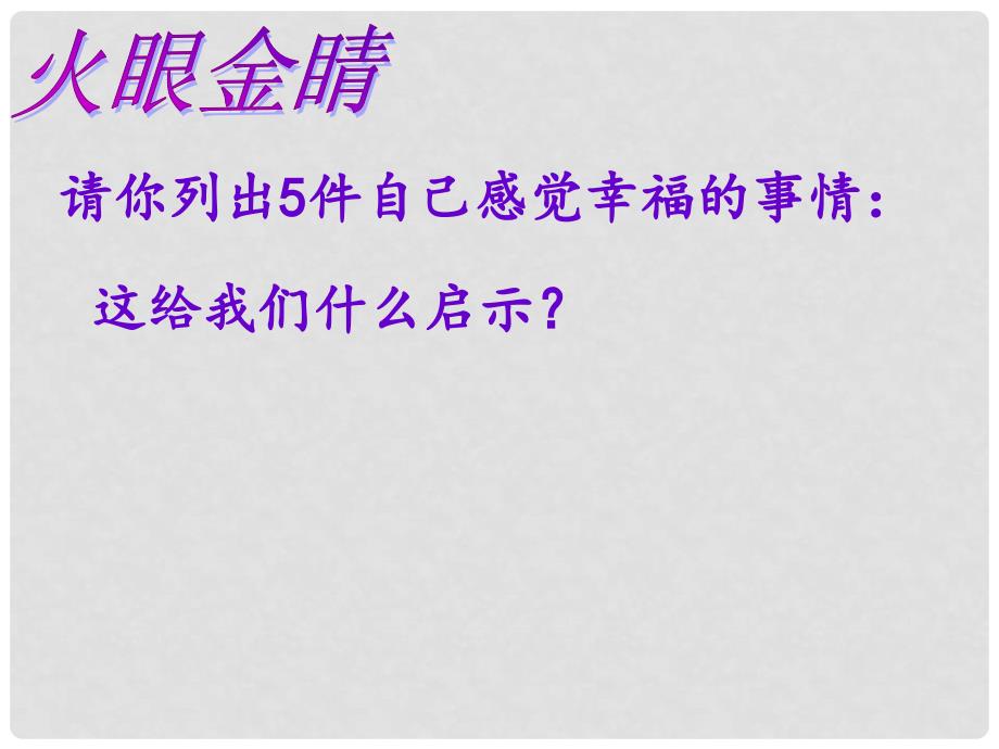 九年级思品全册 第十课 第二框 幸福是一种能力课件 人民版_第3页