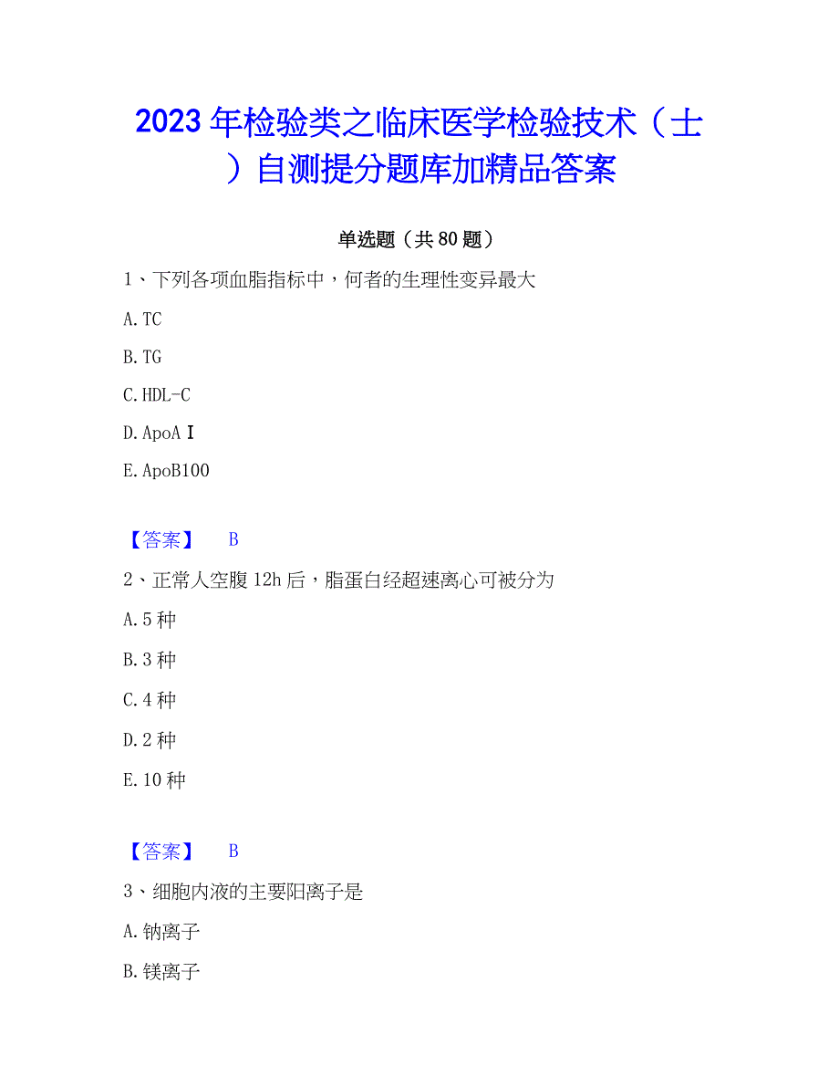 2023年检验类之临床医学检验技术（士）自测提分题库加精品答案_第1页