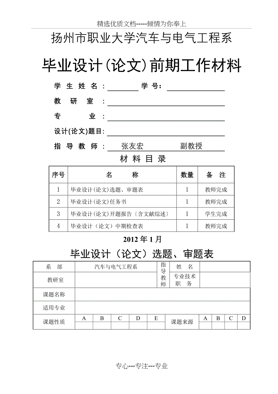 汽车与电气工程系毕业设计选题表任务书中期检查_第1页