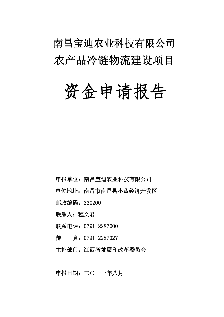 农业科技有限企业农产品冷链物流建设项目.doc_第1页