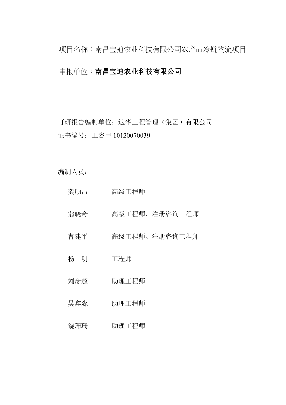 农业科技有限企业农产品冷链物流建设项目.doc_第2页