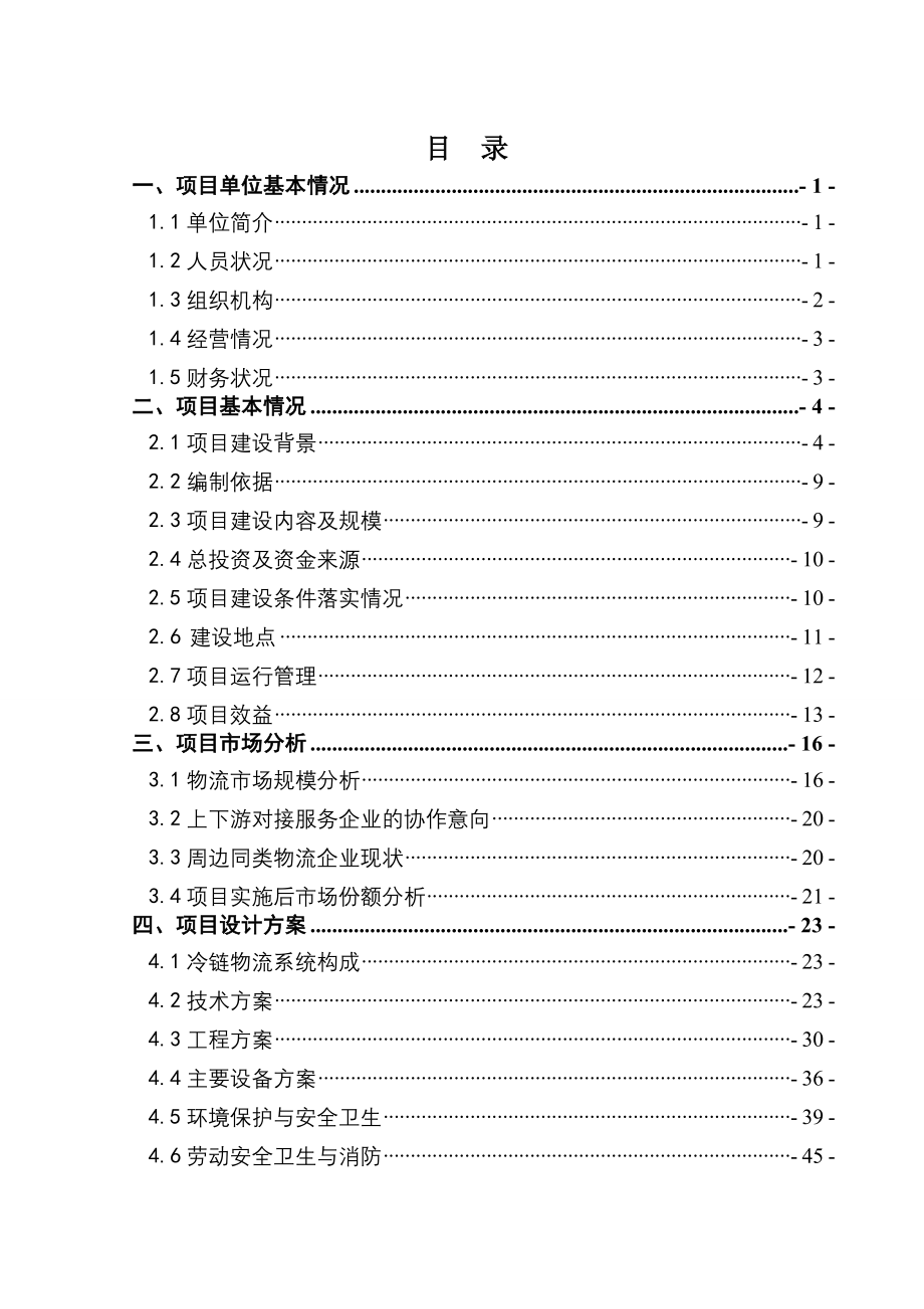 农业科技有限企业农产品冷链物流建设项目.doc_第3页