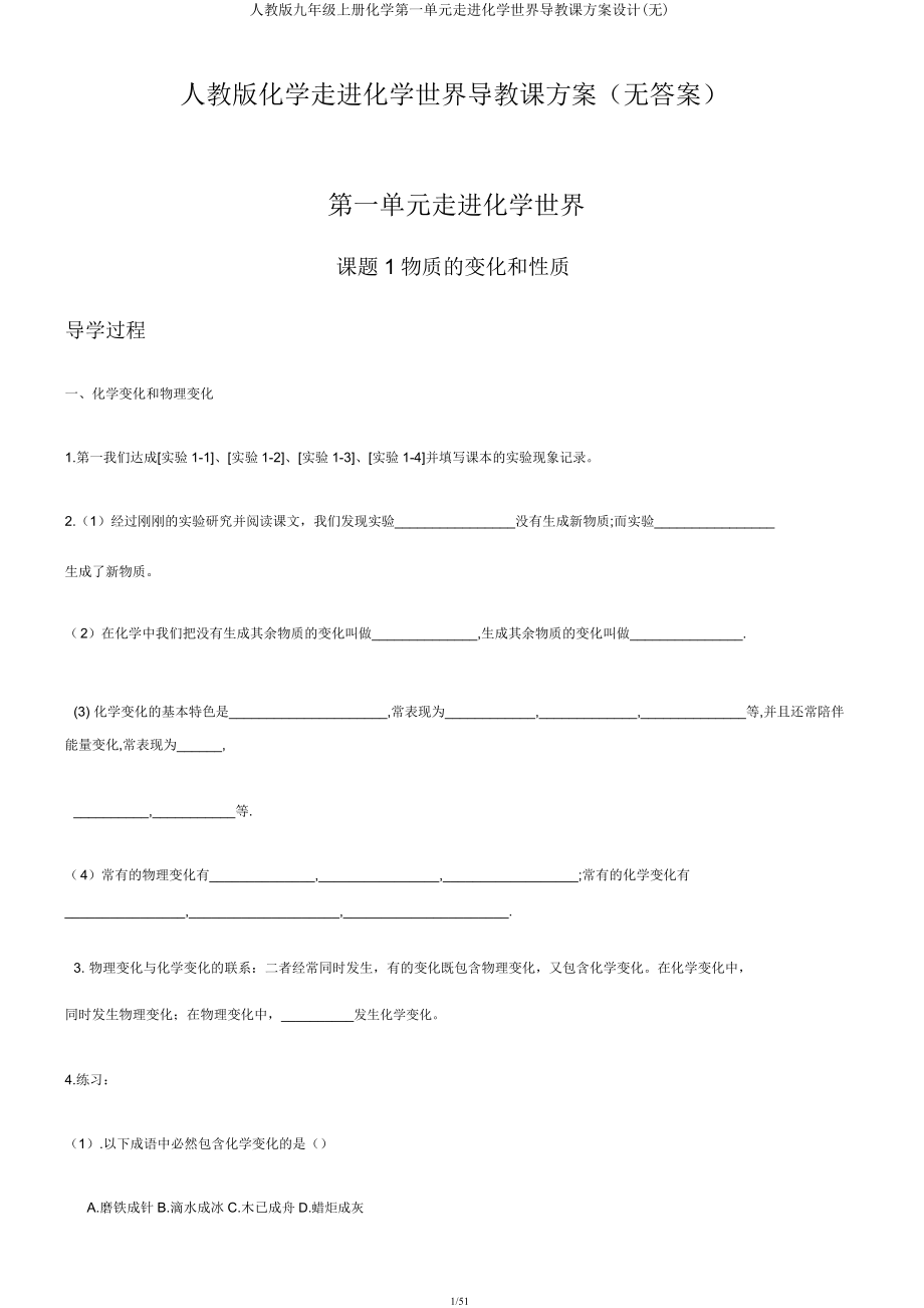 人教版九年级上册化学第一单元走进化学世界导学案设计(无).docx_第1页