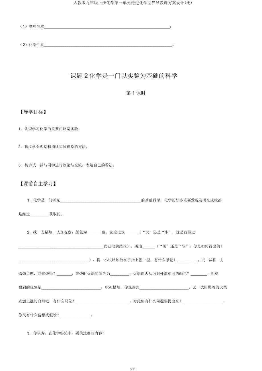 人教版九年级上册化学第一单元走进化学世界导学案设计(无).docx_第5页