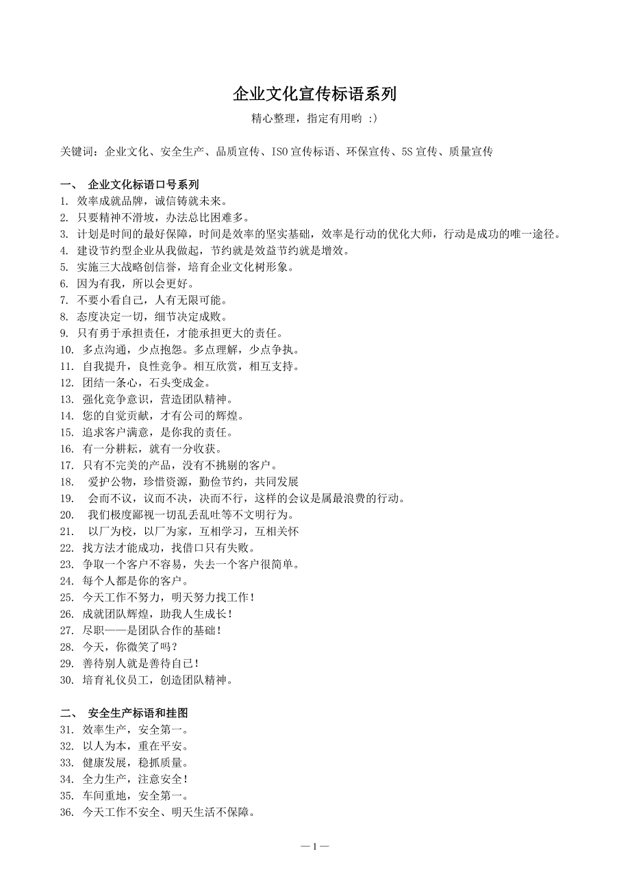 企业文化宣传标语大全 (呕心整理 0分企业文化_第1页