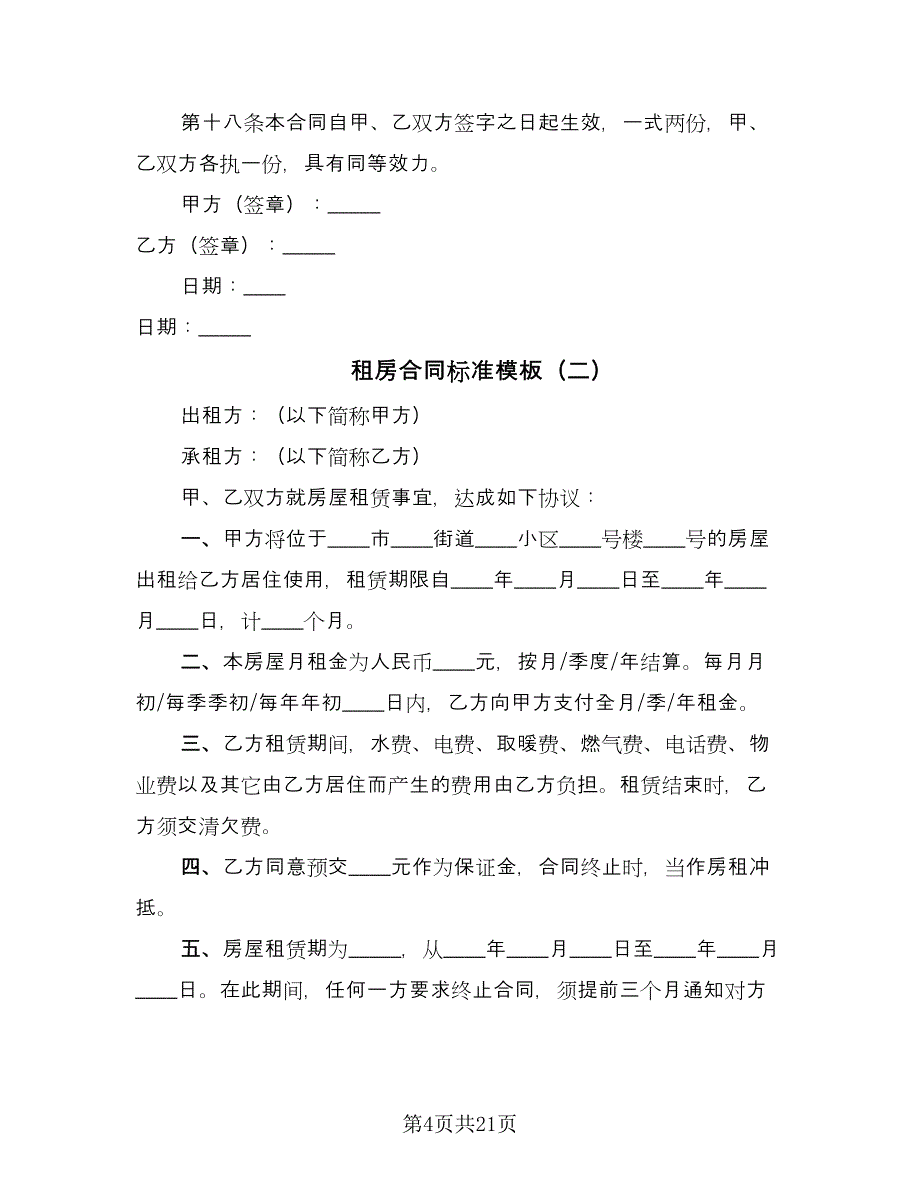 租房合同标准模板（6篇）.doc_第4页