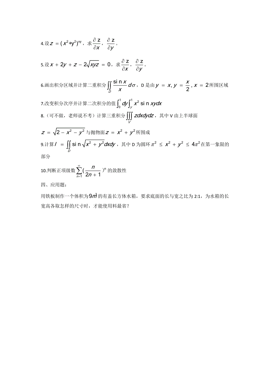 大一高等数学下期末考试模拟题_第3页