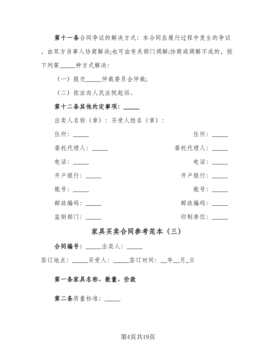 家具买卖合同参考范本（7篇）_第4页