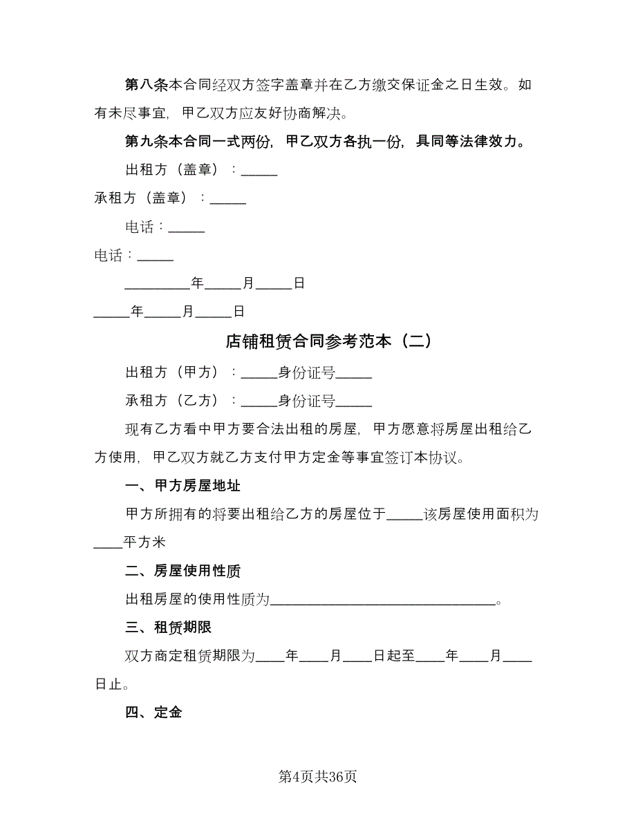 店铺租赁合同参考范本（9篇）.doc_第4页