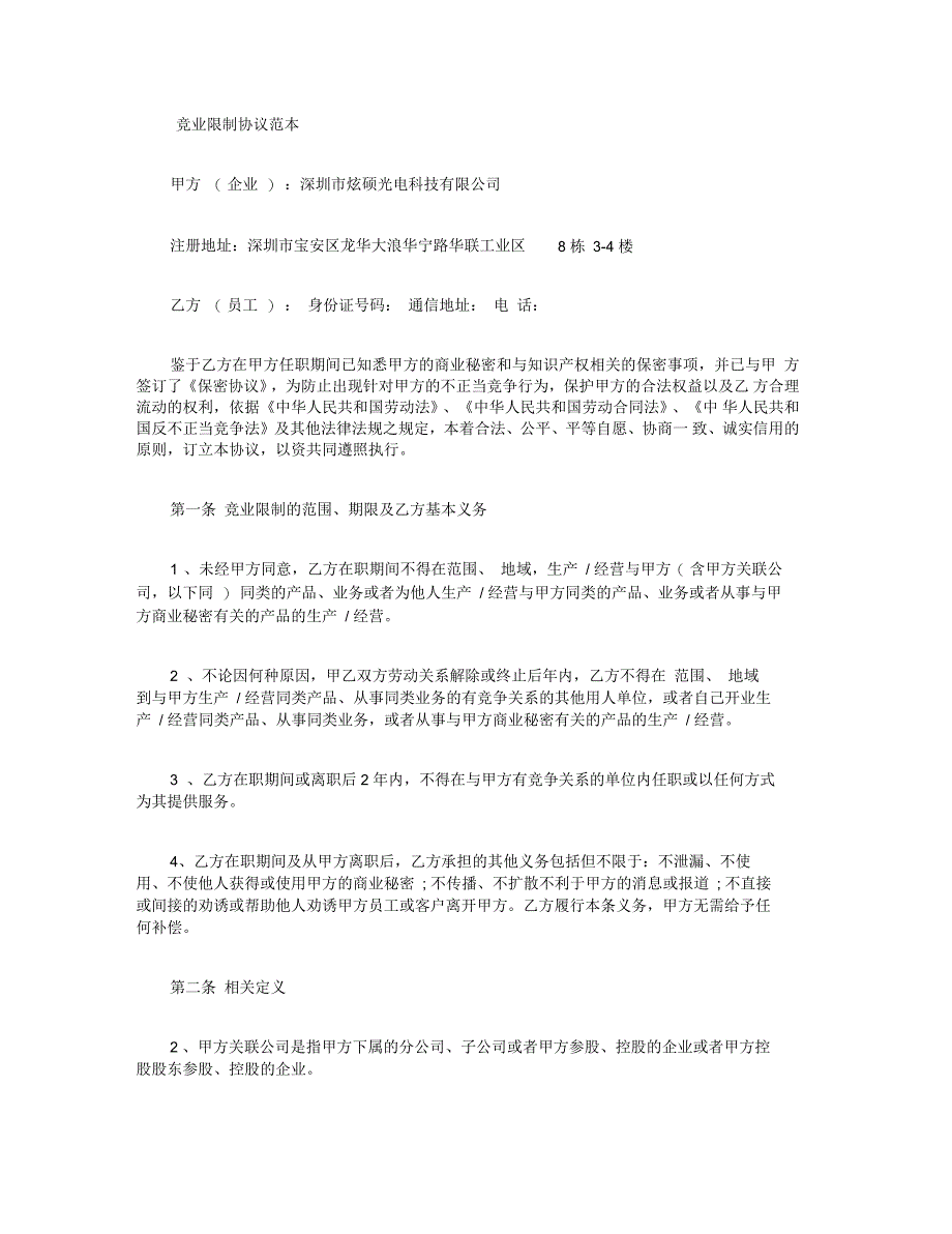 竞业限制协议范本_第1页