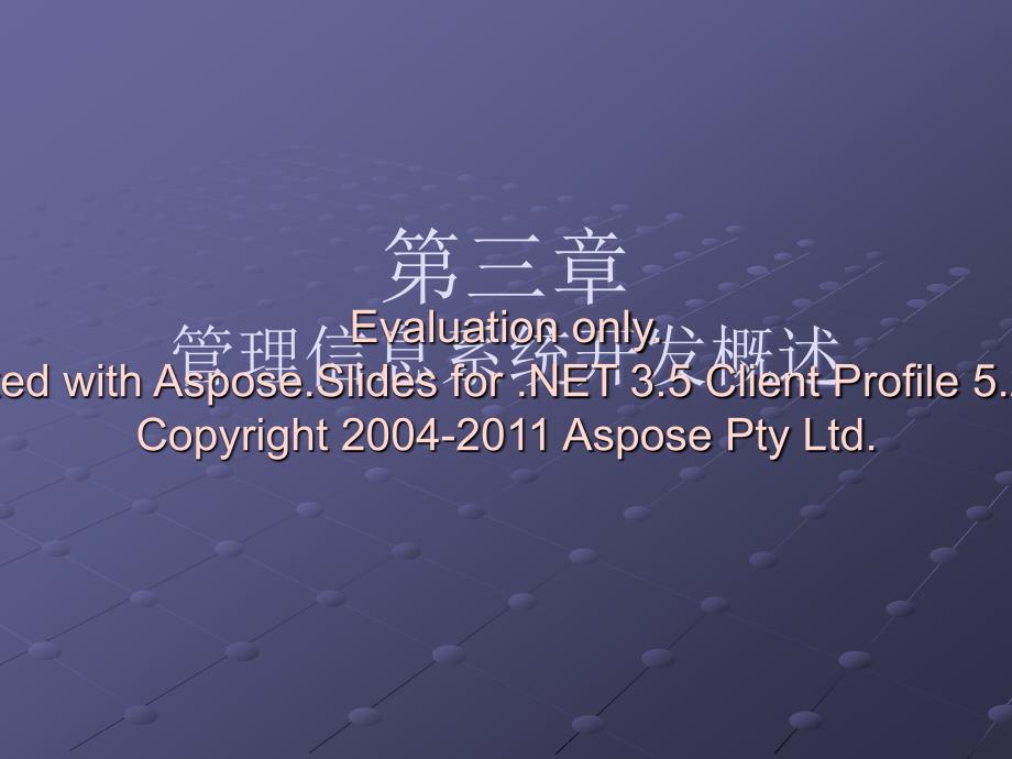 管理信息系统教第程三章文档资料_第1页