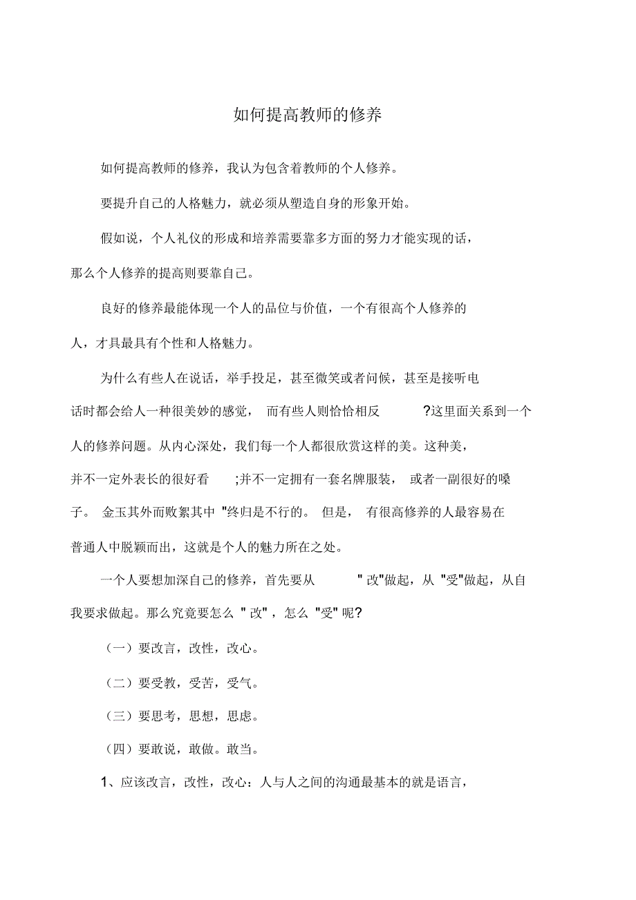 如何提高教师的修养_第1页