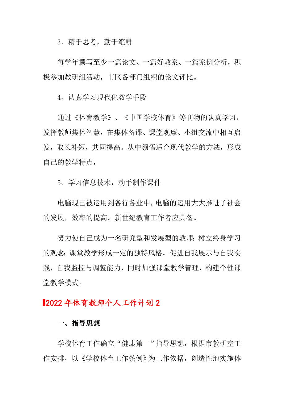 【多篇汇编】2022年体育教师个人工作计划_第3页