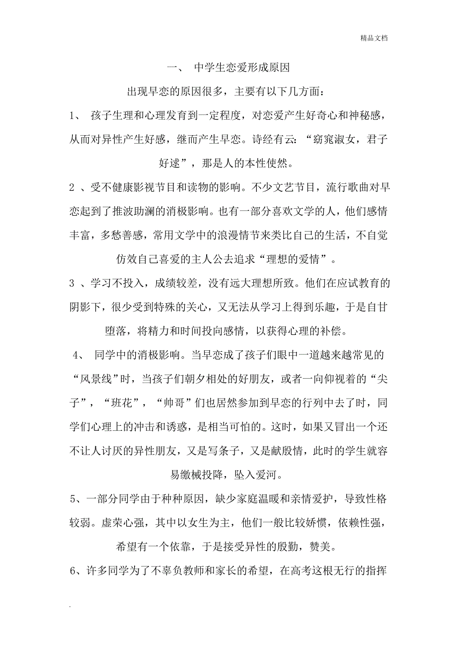 中学生早恋成因及预防_第2页