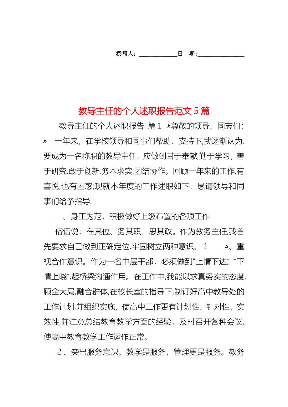 教导主任的个人述职报告范文5篇_第1页