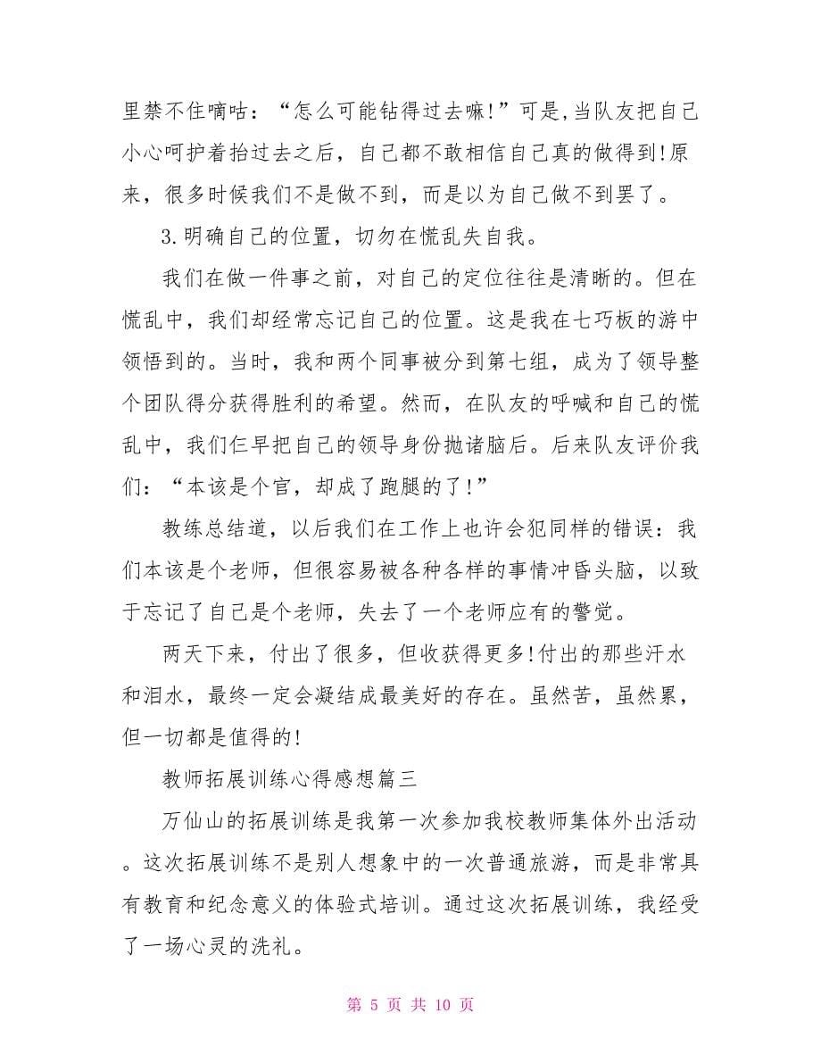 教师拓展训练心得感想_第5页