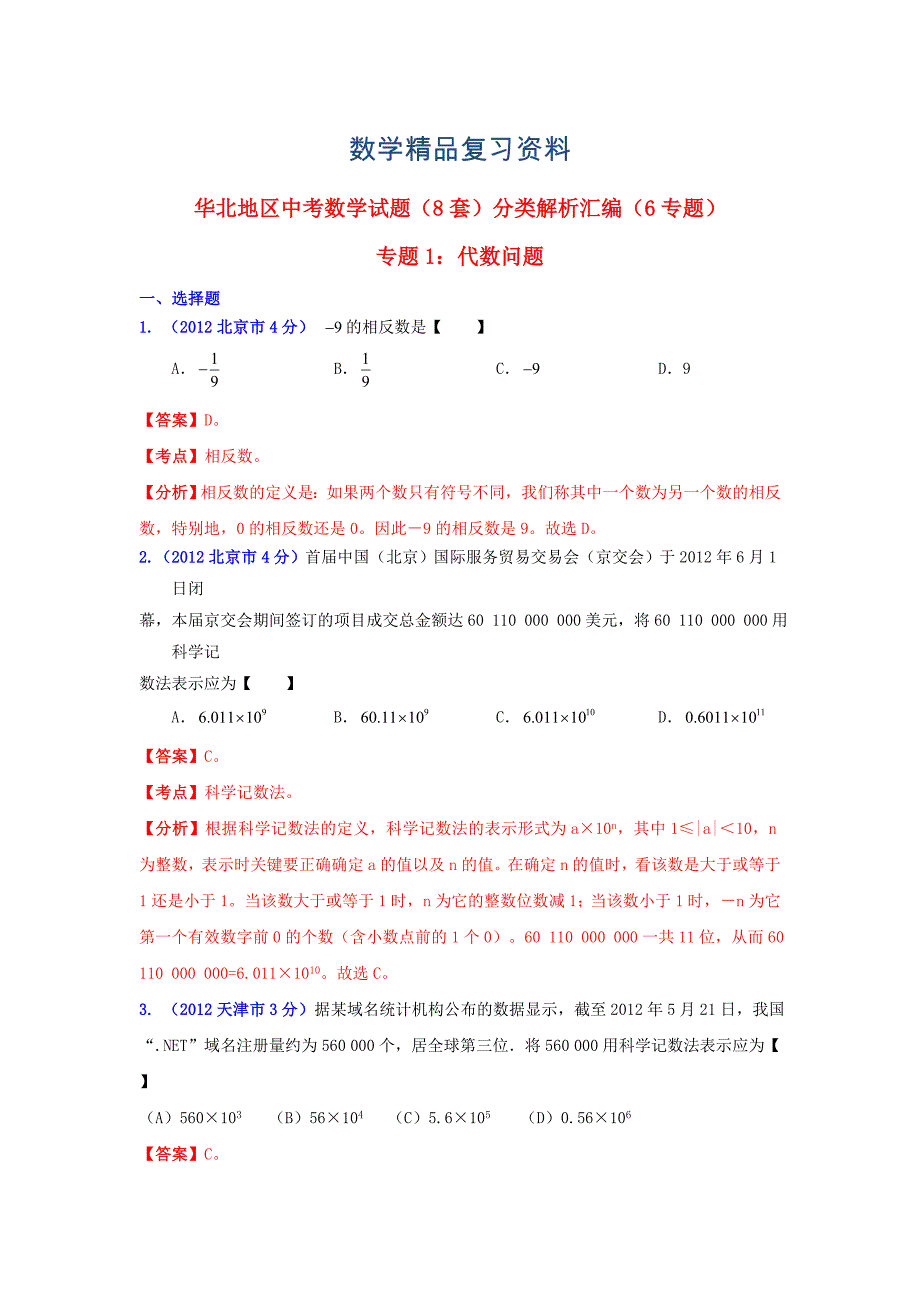 华北地区中考数学试题分类解析 专题1：代数问题_第1页