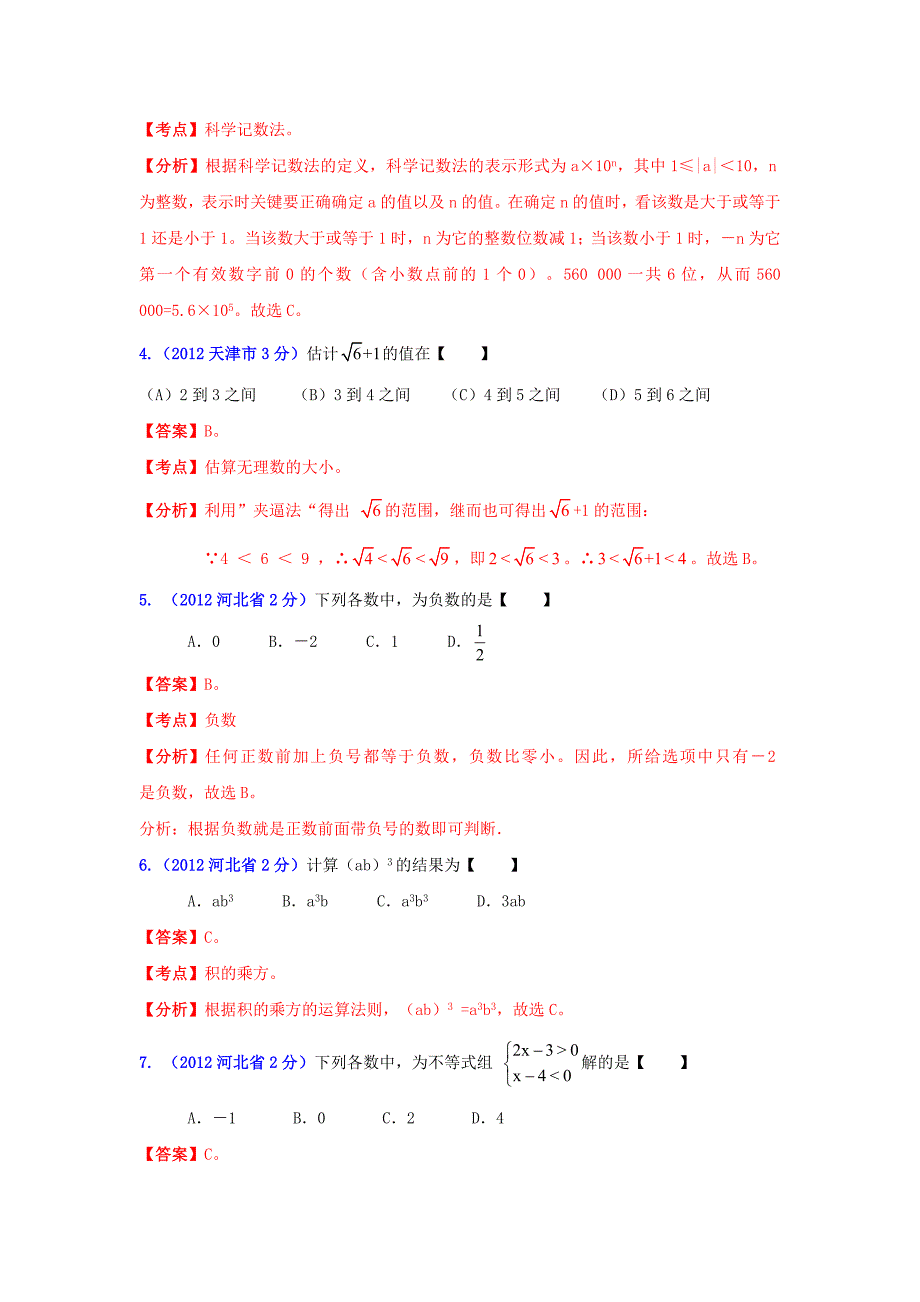 华北地区中考数学试题分类解析 专题1：代数问题_第2页