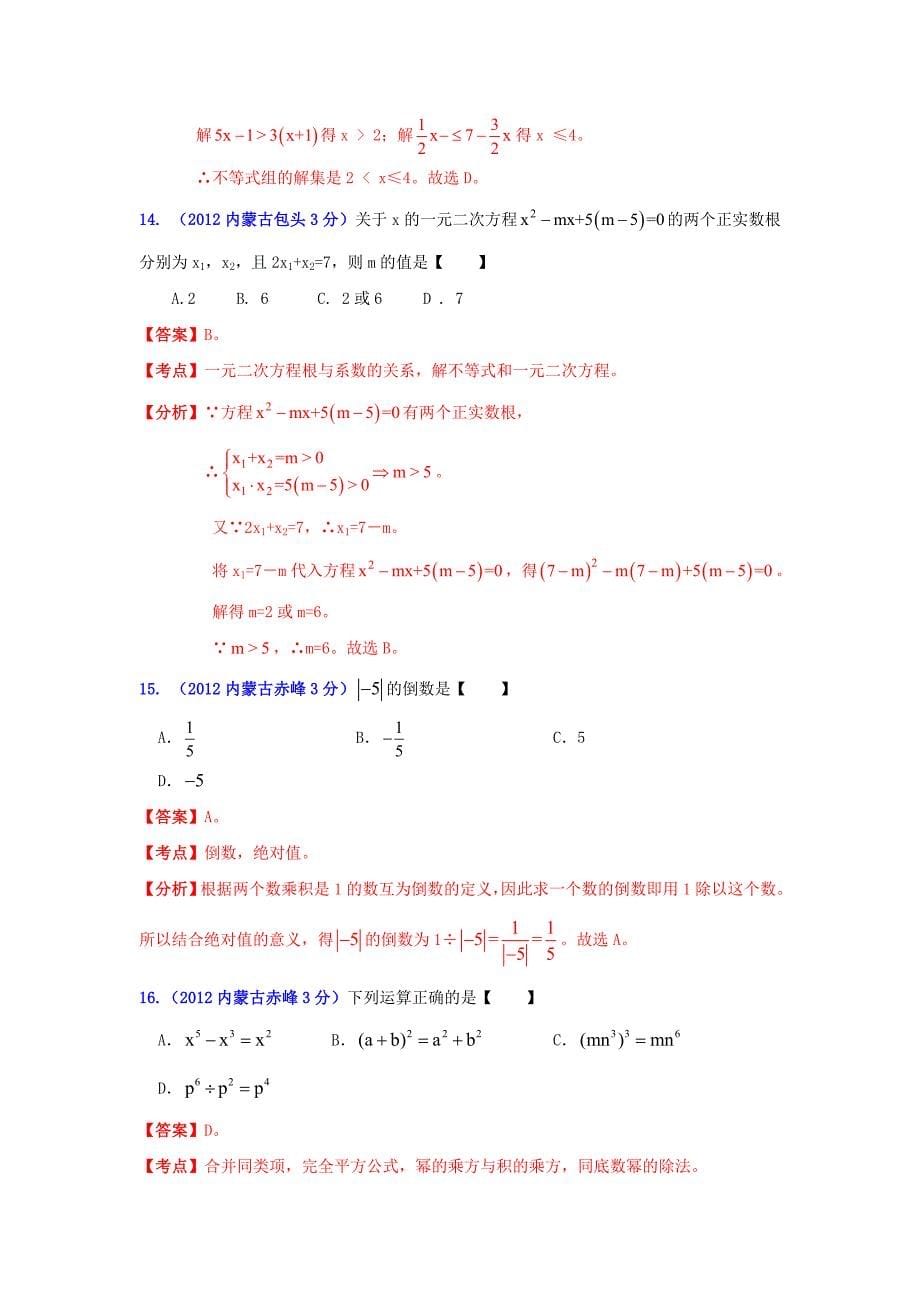 华北地区中考数学试题分类解析 专题1：代数问题_第5页