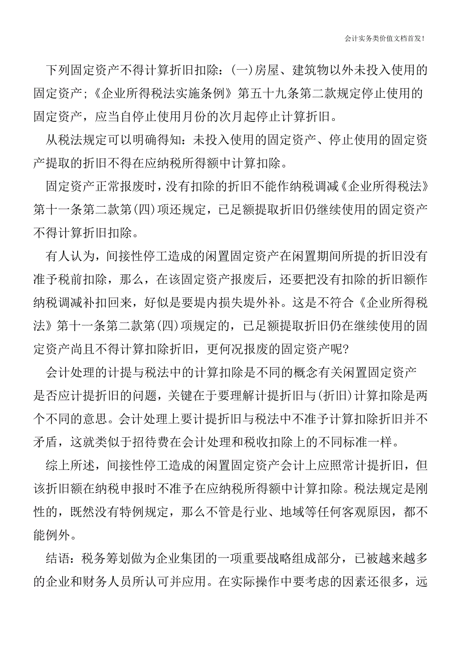 【会计实务获奖文档】间接性停工造成的闲置固定资产计提折旧的财税处理.doc_第2页