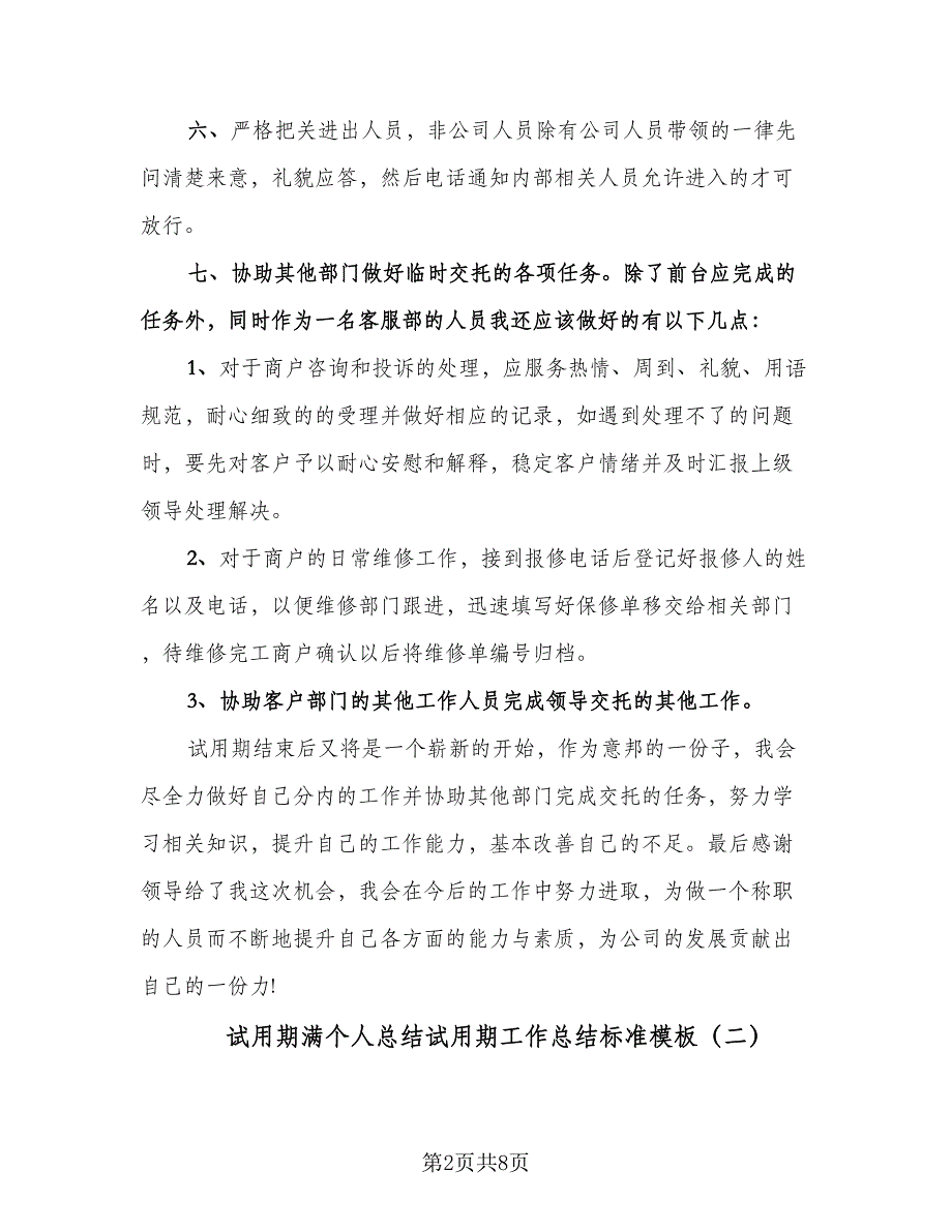 试用期满个人总结试用期工作总结标准模板（3篇）.doc_第2页