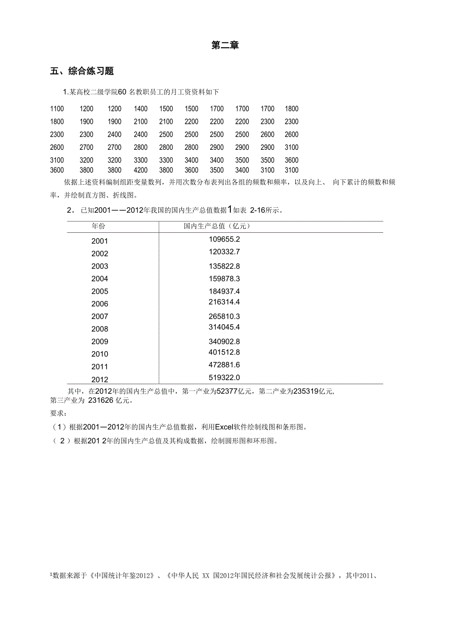 统计学刘和平计算题_第1页