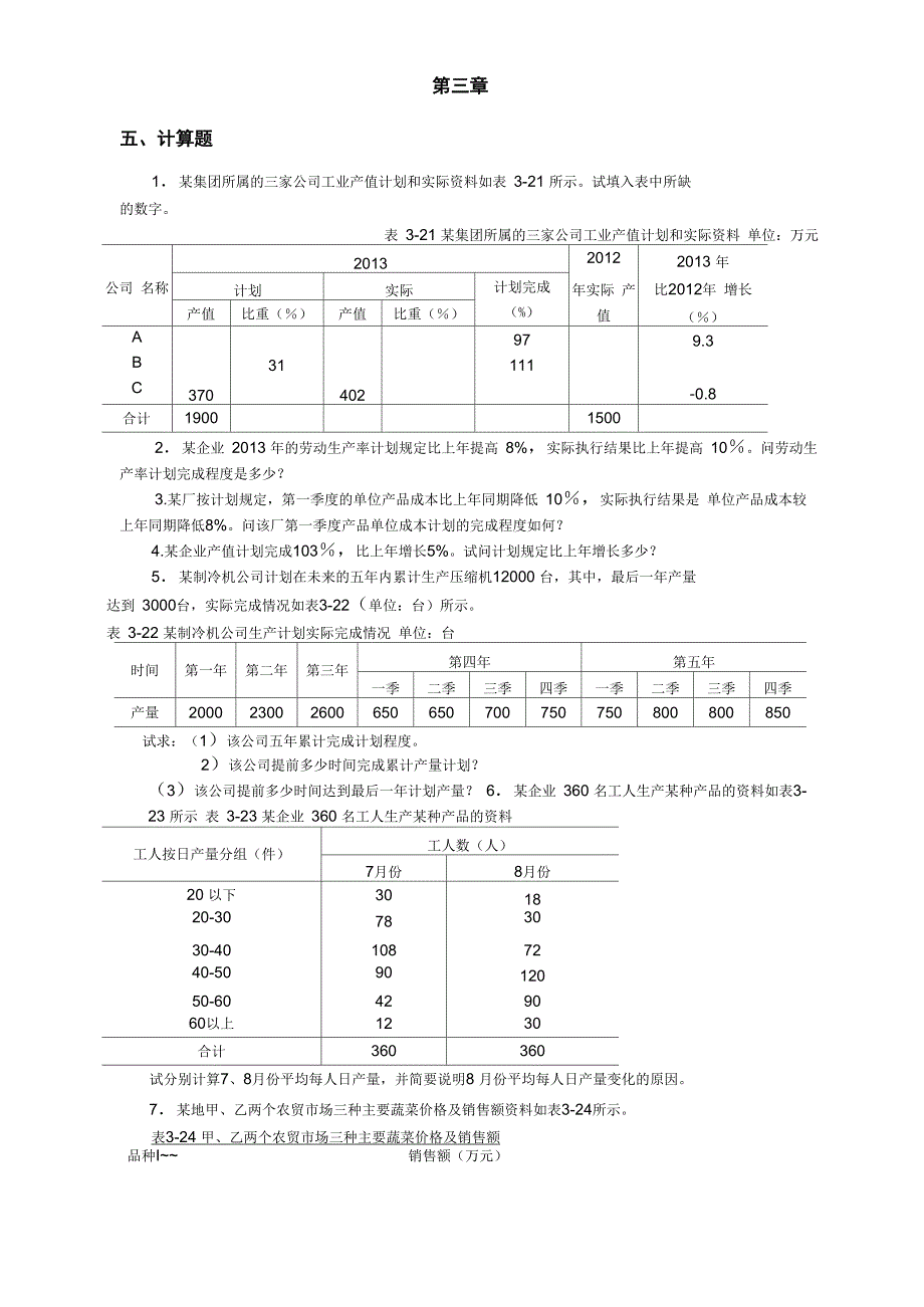 统计学刘和平计算题_第3页