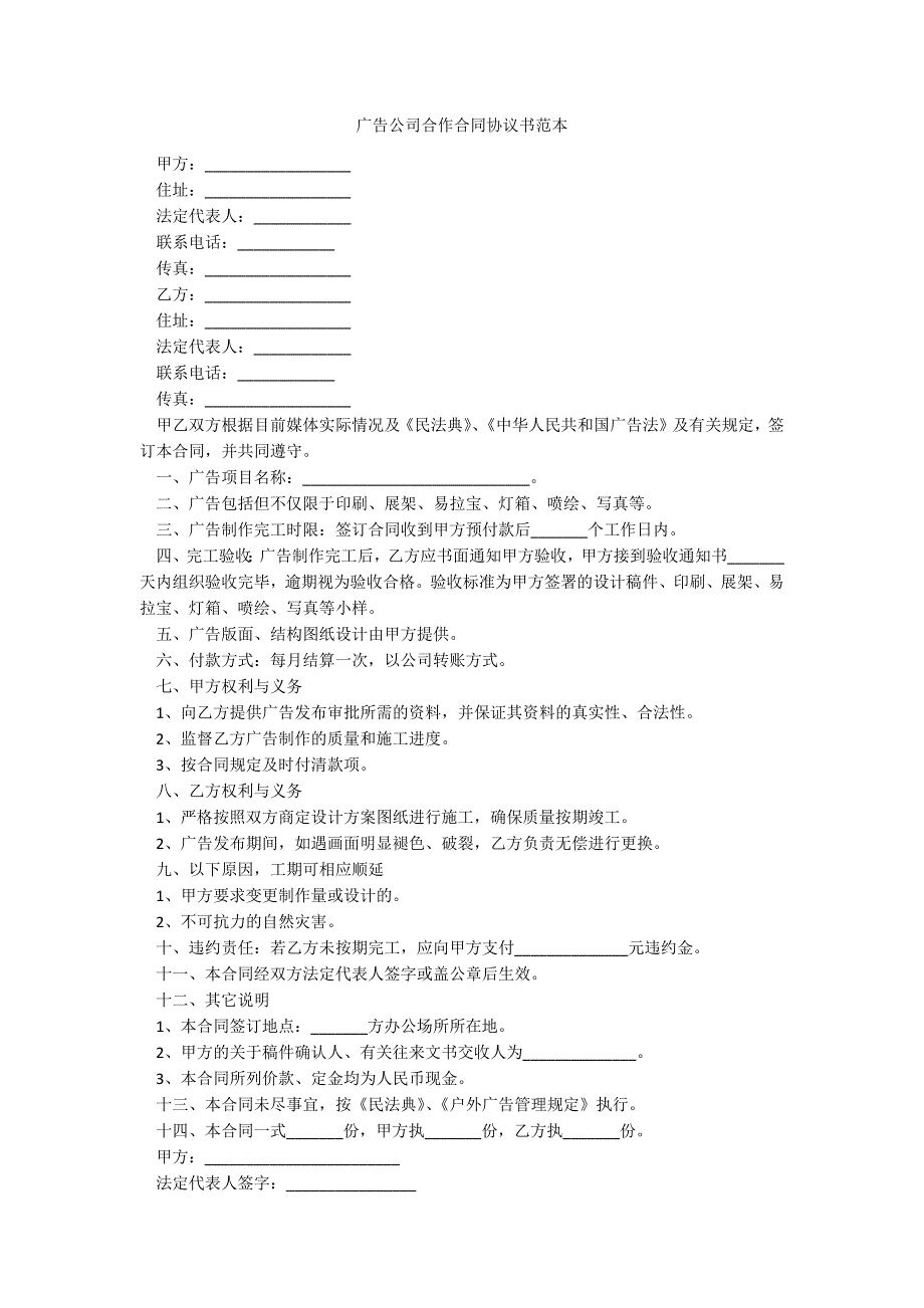 广告公司合作合同协议书范本_第1页