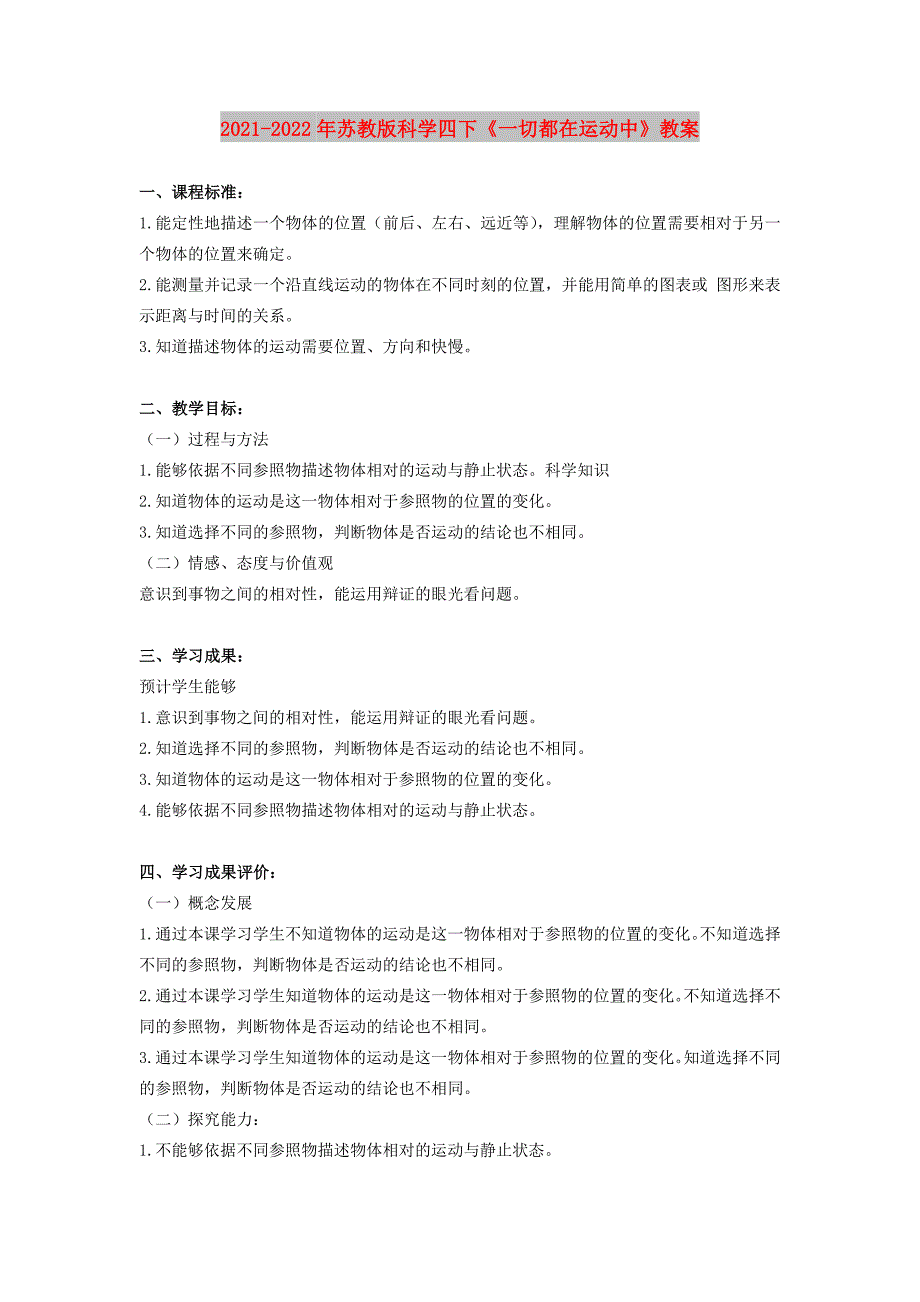 2021-2022年苏教版科学四下《一切都在运动中》教案_第1页