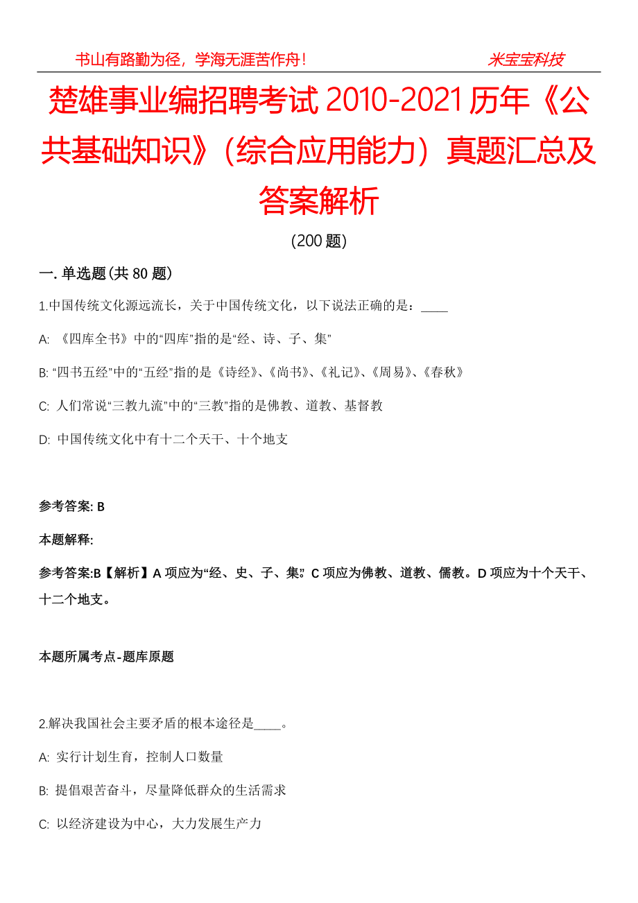 楚雄事业编招聘考试2010-2021历年《公共基础知识》（综合应用能力）真题汇总及答案解析_第1页