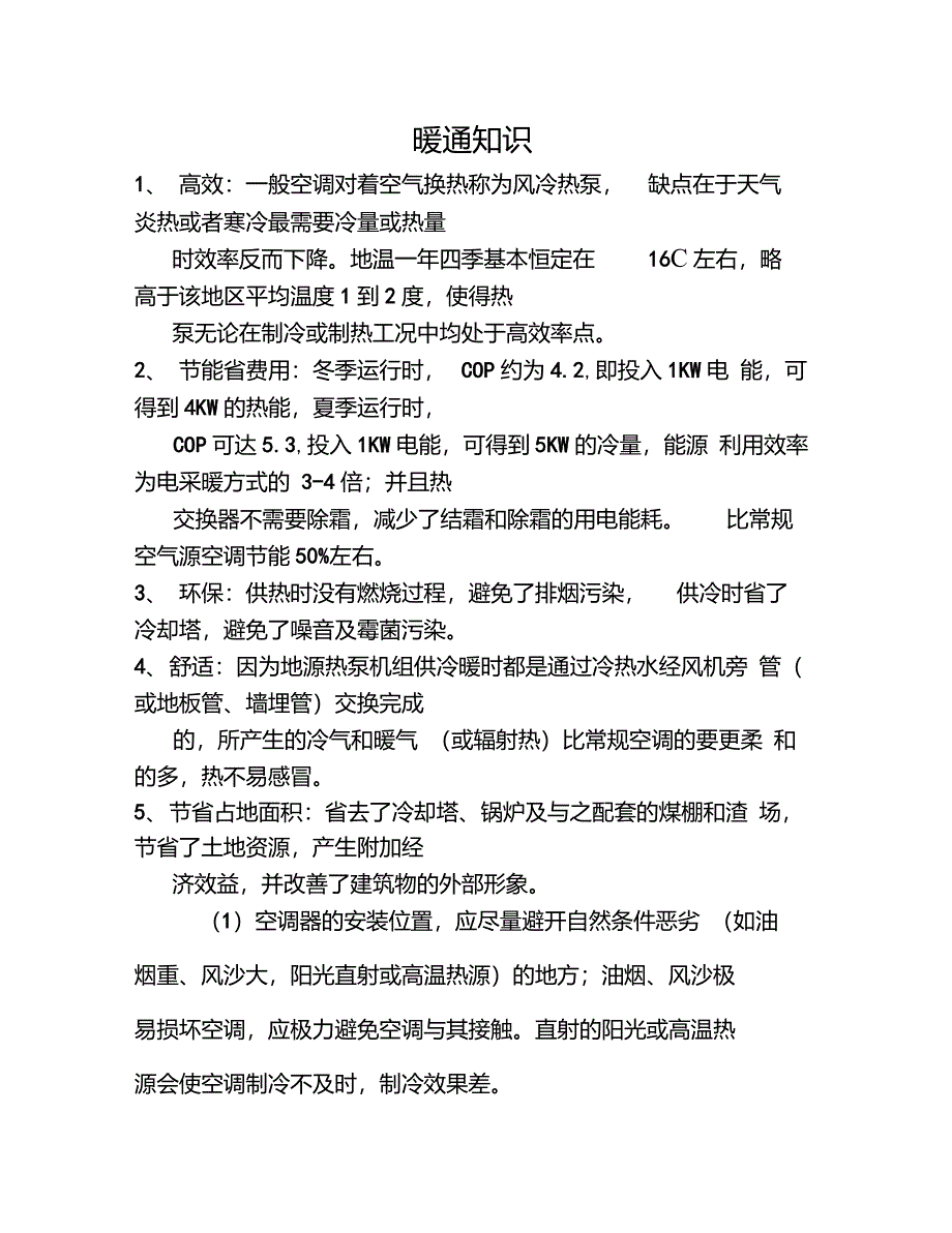 地源热泵系统优点：_第1页