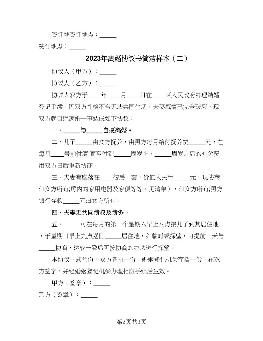 2023年离婚协议书简洁样本（2篇）.doc_第2页