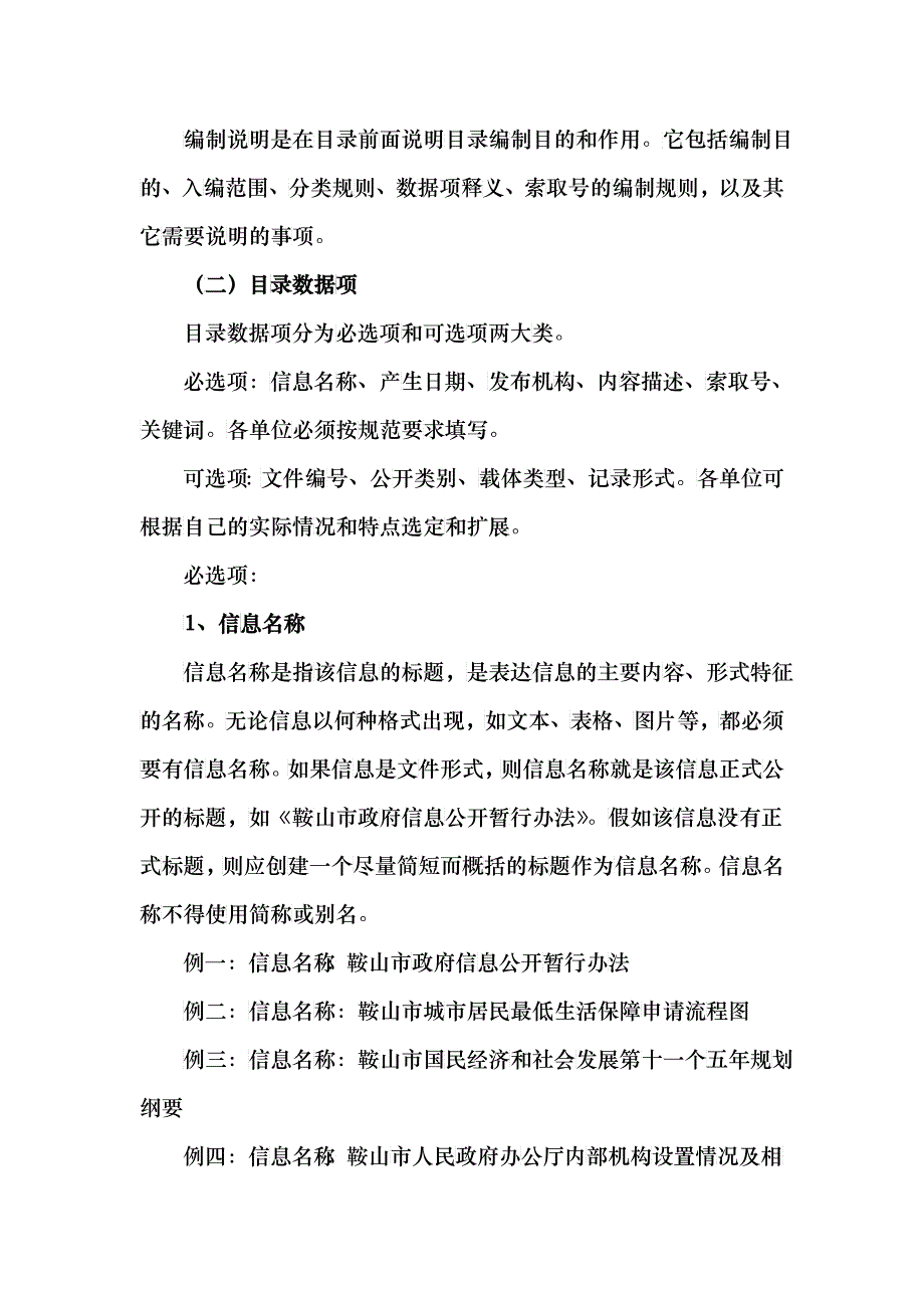 论鞍山市政府信息公开目录编制规范_第3页