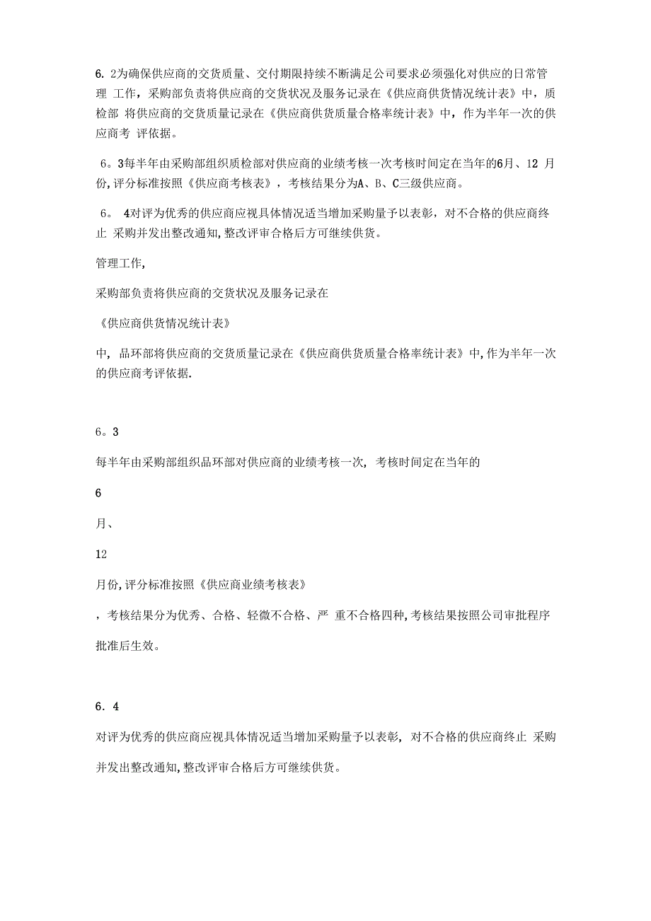 供应商选择及评价管理制度_第4页