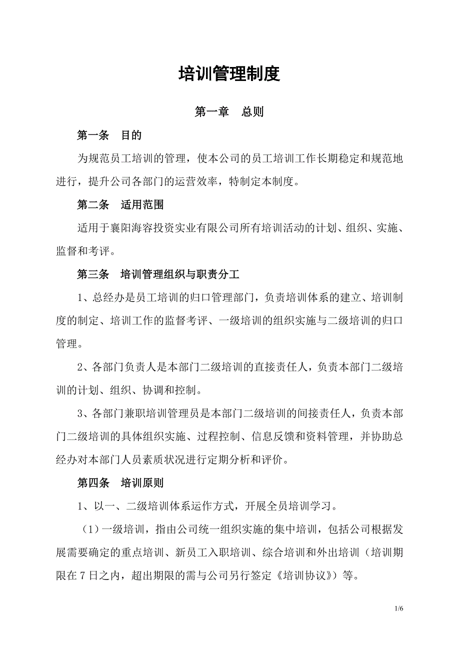 培训管理制度_第1页