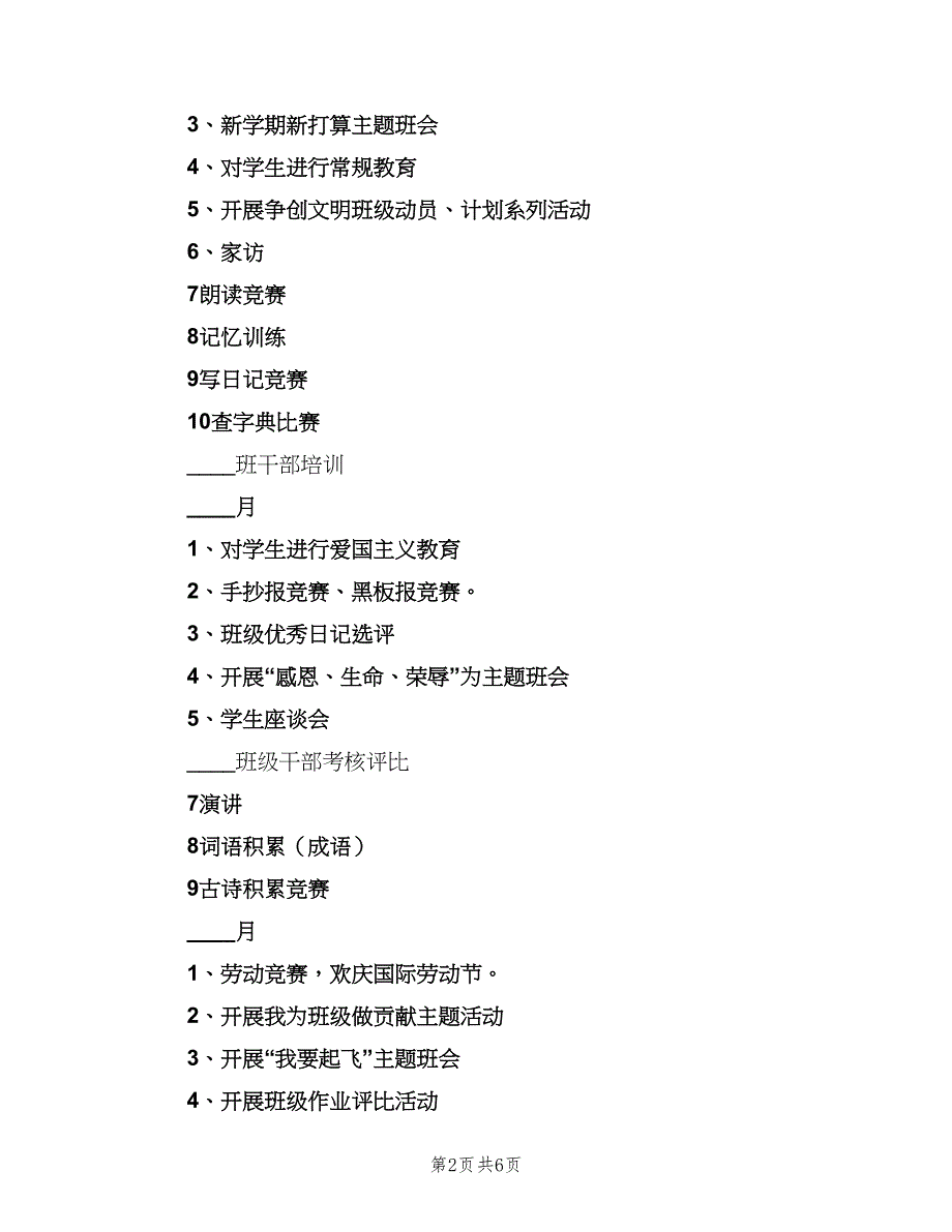 2023小学六年级班主任的下学期工作计划范文（三篇）.doc_第2页