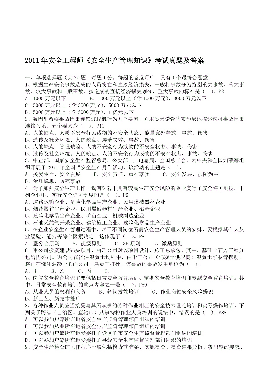 安全工程师安全生产管理知识考试真题及答案 Word版_第1页