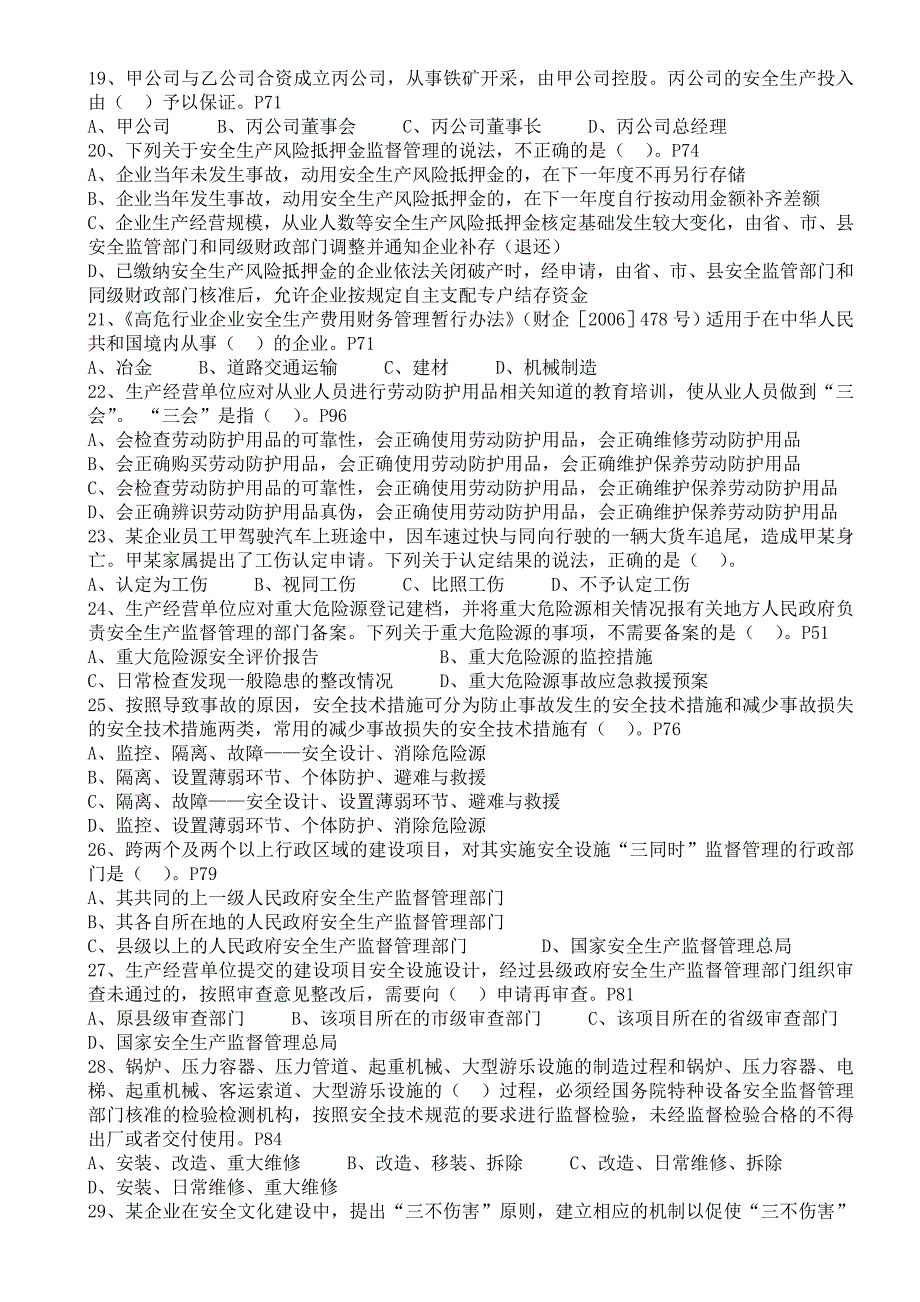 安全工程师安全生产管理知识考试真题及答案 Word版_第3页